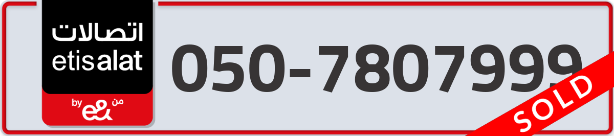 etisalat Mobile Number 050 code 7807999 number