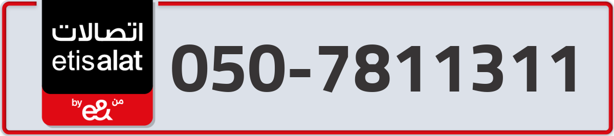 etisalat Mobile Number 050 code 7811311 number