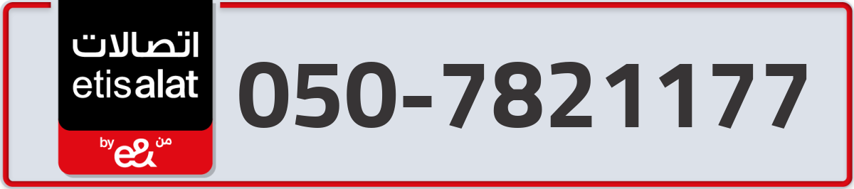 etisalat Mobile Number 050 code 7821177 number