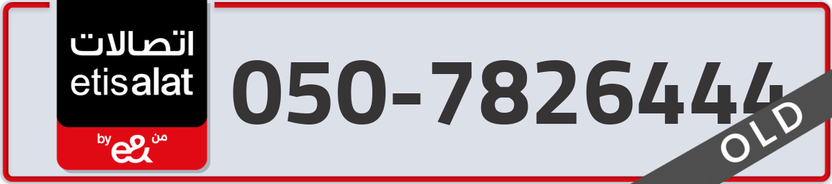 etisalat Mobile Number 050 code 7826444 number