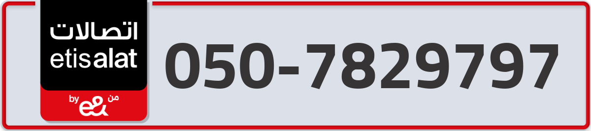 etisalat Mobile Number 050 code 7829797 number
