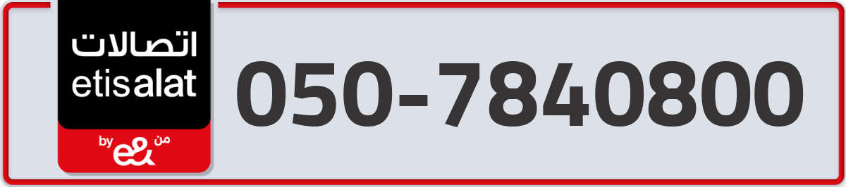 etisalat Mobile Number 050 code 7840800 number