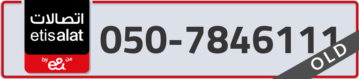 etisalat Mobile Number 050 code 7846111 number
