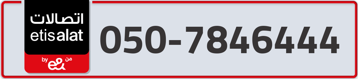 etisalat Mobile Number 050 code 7846444 number