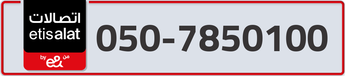 etisalat Mobile Number 050 code 7850100 number