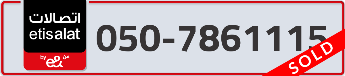 etisalat Mobile Number 050 code 7861115 number