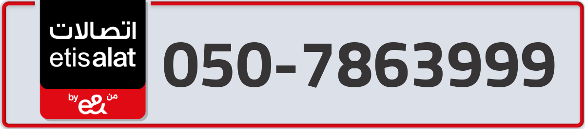 etisalat Mobile Number 050 code 7863999 number