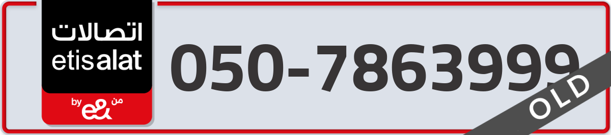 etisalat Mobile Number 050 code 7863999 number