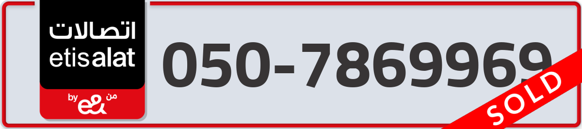 etisalat Mobile Number 050 code 7869969 number