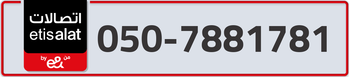 etisalat Mobile Number 050 code 7881781 number