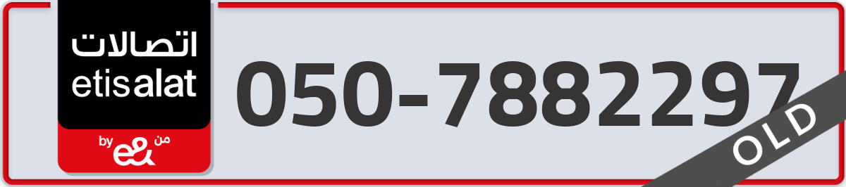 etisalat Mobile Number 050 code 7882297 number