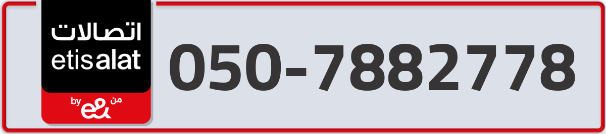 etisalat Mobile Number 050 code 7882778 number