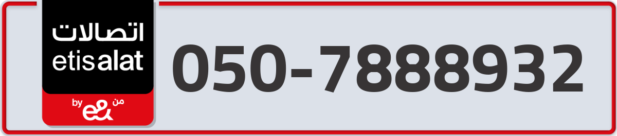 etisalat Mobile Number 050 code 7888932 number