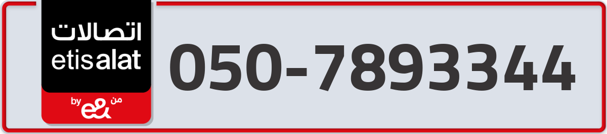 etisalat Mobile Number 050 code 7893344 number
