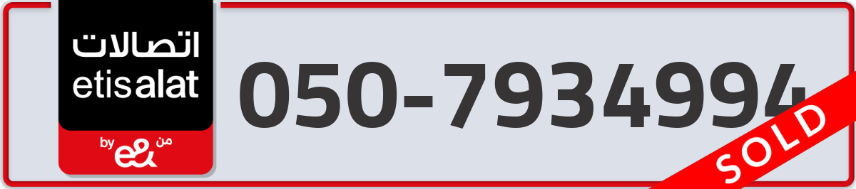 etisalat Mobile Number 050 code 7934994 number