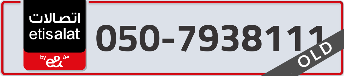 etisalat Mobile Number 050 code 7938111 number