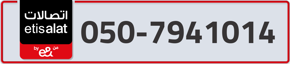 etisalat Mobile Number 050 code 7941014 number