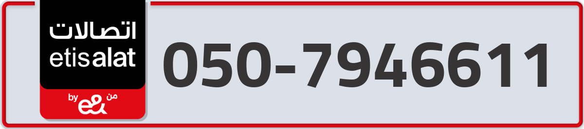etisalat Mobile Number 050 code 7946611 number