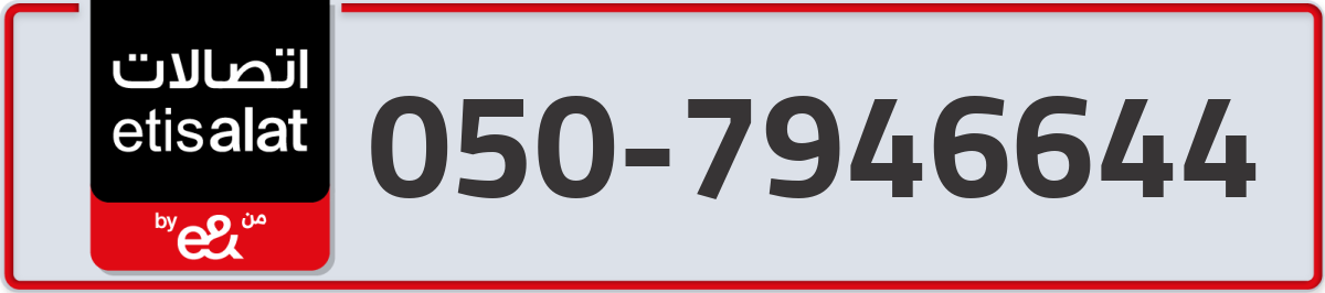 etisalat Mobile Number 050 code 7946644 number