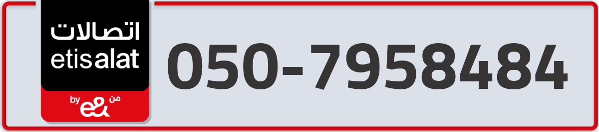 etisalat Mobile Number 050 code 7958484 number