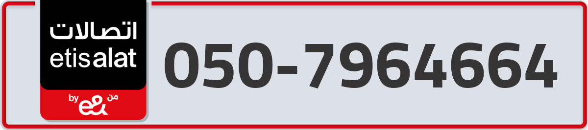 etisalat Mobile Number 050 code 7964664 number