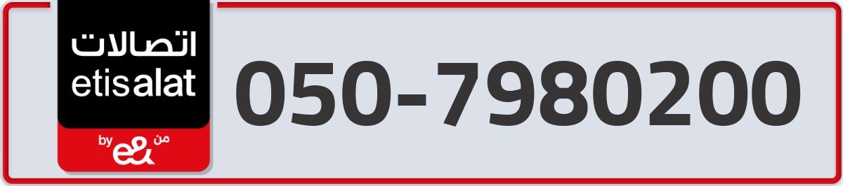 etisalat Mobile Number 050 code 7980200 number