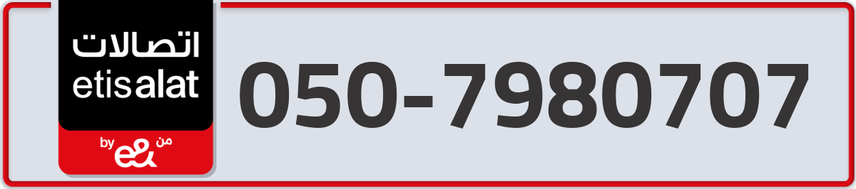 etisalat Mobile Number 050 code 7980707 number