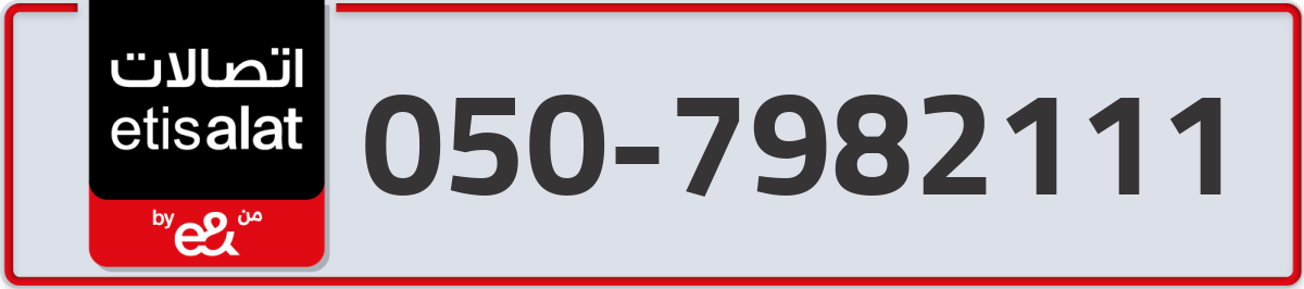 etisalat Mobile Number 050 code 7982111 number