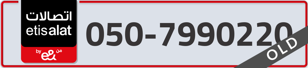 etisalat Mobile Number 050 code 7990220 number