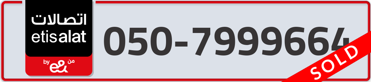 etisalat Mobile Number 050 code 7999664 number