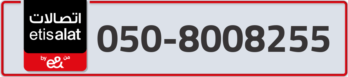 etisalat Mobile Number 050 code 8008255 number