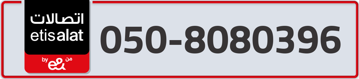 etisalat Mobile Number 050 code 8080396 number