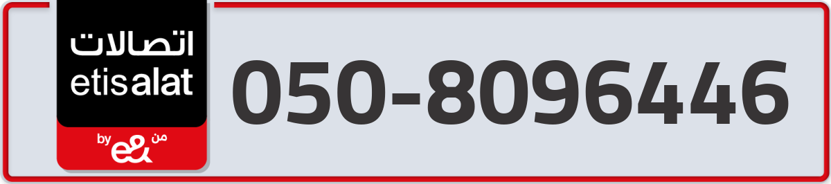 etisalat Mobile Number 050 code 8096446 number