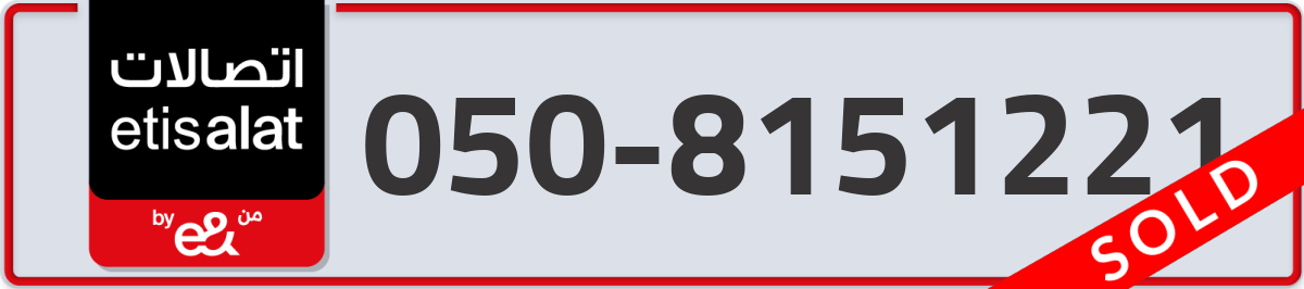 etisalat Mobile Number 050 code 8151221 number