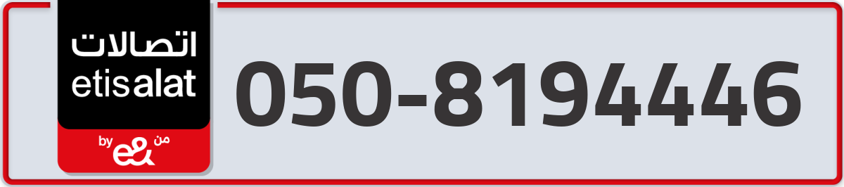 etisalat Mobile Number 050 code 8194446 number
