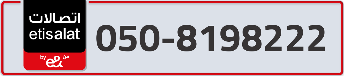 etisalat Mobile Number 050 code 8198222 number
