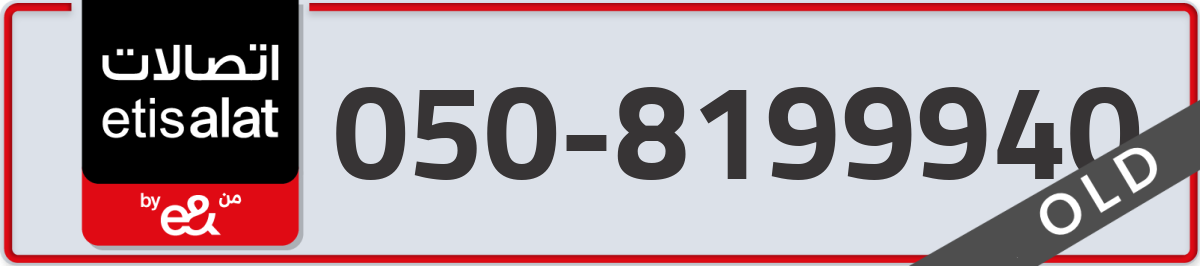 etisalat Mobile Number 050 code 8199940 number