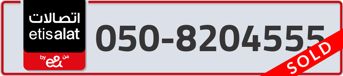 etisalat Mobile Number 050 code 8204555 number