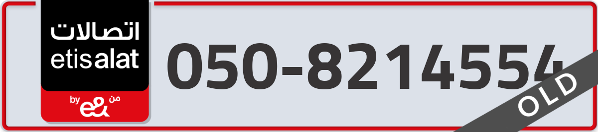 etisalat Mobile Number 050 code 8214554 number