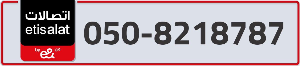 etisalat Mobile Number 050 code 8218787 number