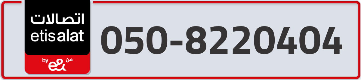 etisalat Mobile Number 050 code 8220404 number
