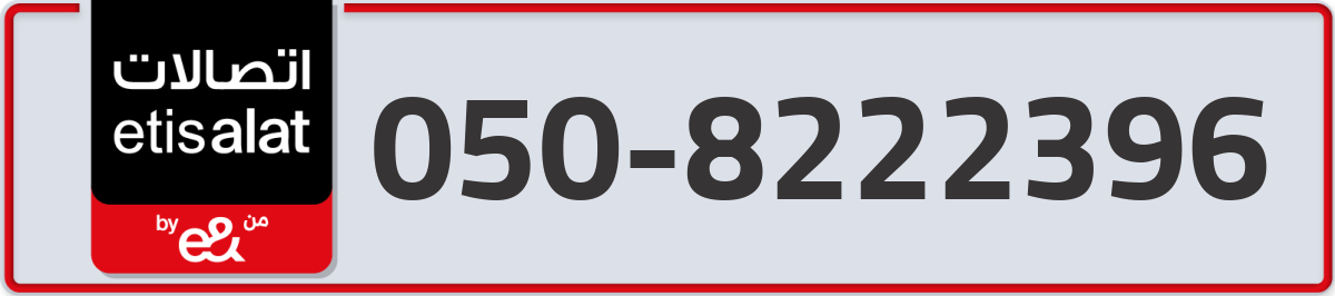 etisalat Mobile Number 050 code 8222396 number