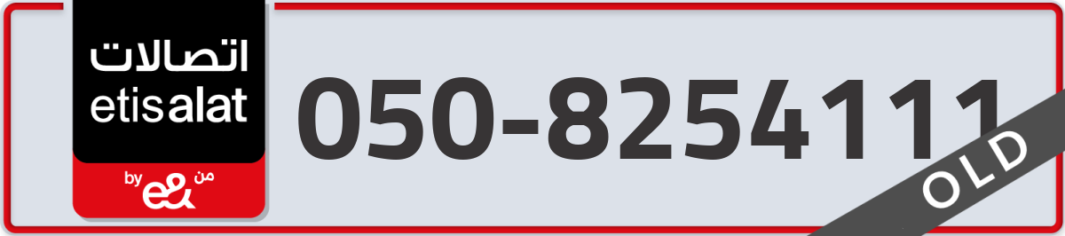 etisalat Mobile Number 050 code 8254111 number