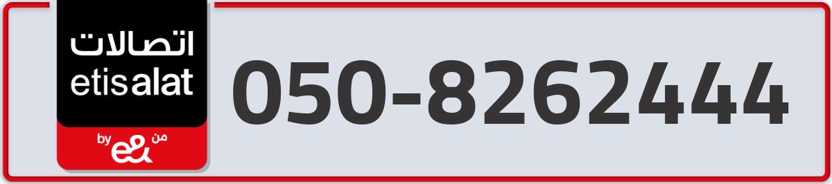 etisalat Mobile Number 050 code 8262444 number