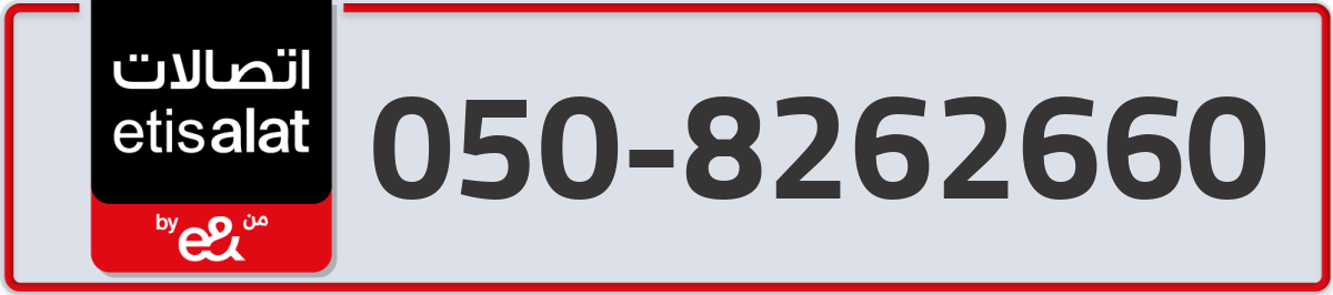 etisalat Mobile Number 050 code 8262660 number