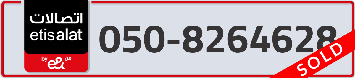etisalat Mobile Number 050 code 8264628 number