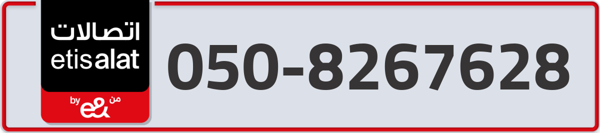 etisalat Mobile Number 050 code 8267628 number