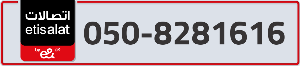 etisalat Mobile Number 050 code 8281616 number