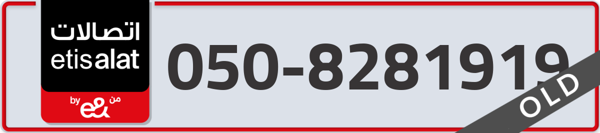 etisalat Mobile Number 050 code 8281919 number