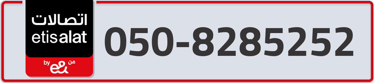 etisalat Mobile Number 050 code 8285252 number